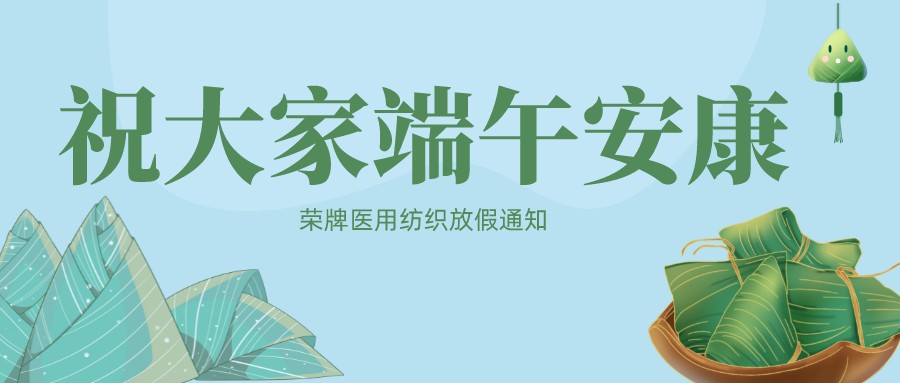 pa视讯医用纺织祝大家端午安康！
