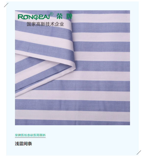 pa视讯医纺格纹医用面料