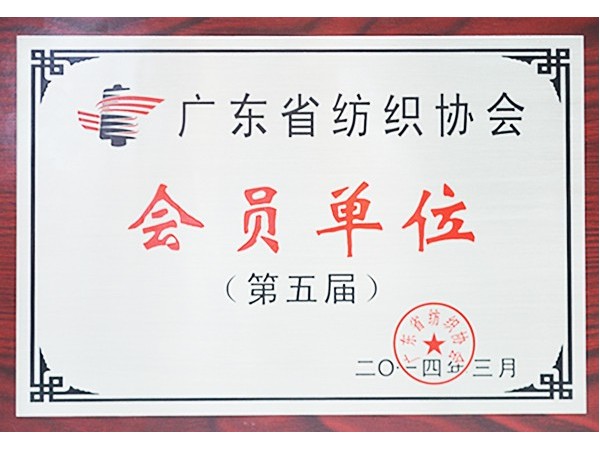 pa视讯获广东省纺织协会会员单位