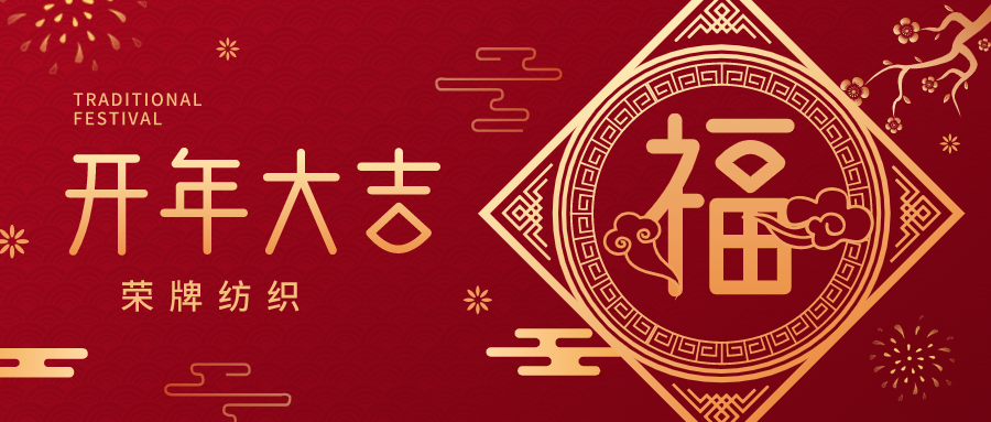 开工大吉|pa视讯纺织蓄势而发，美好启程！
