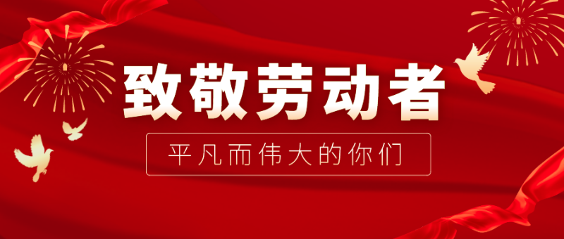pa视讯医纺|向伟大的劳动者致敬！