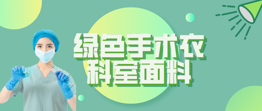 pa视讯纺织|手术衣为何都是绿色的？听听医生怎么说