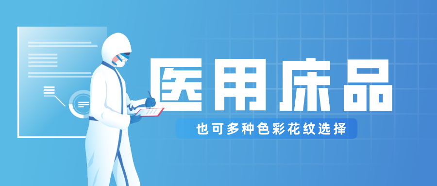 pa视讯医纺保暖医用床品，多种花色选择！
