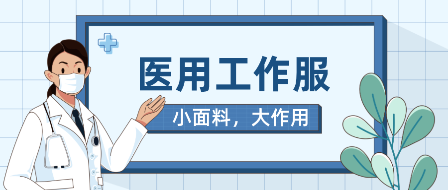 pa视讯医纺医用工作服