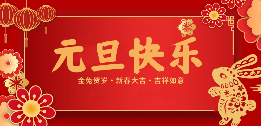 蓄势待发，共赴新程 —pa视讯医纺2023新年贺词—