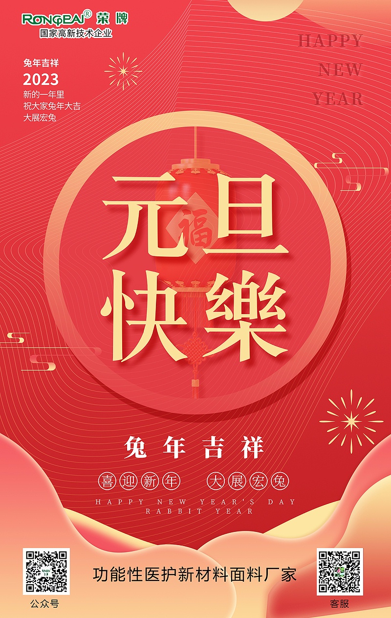 pa视讯医用纺织元旦祝福