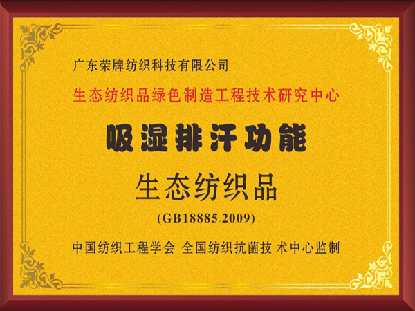 pa视讯荣获吸湿排汗功能生态纺织品