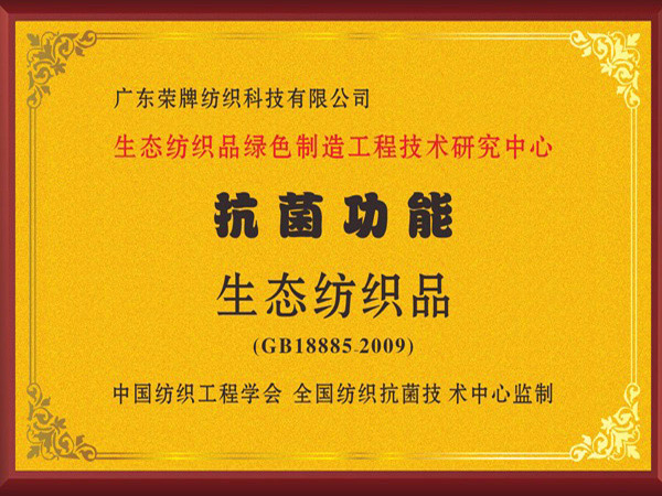 pa视讯荣获抗菌功能生态纺织品