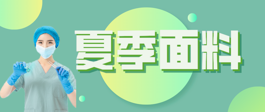 pa视讯医纺|夏季舒适面料介绍