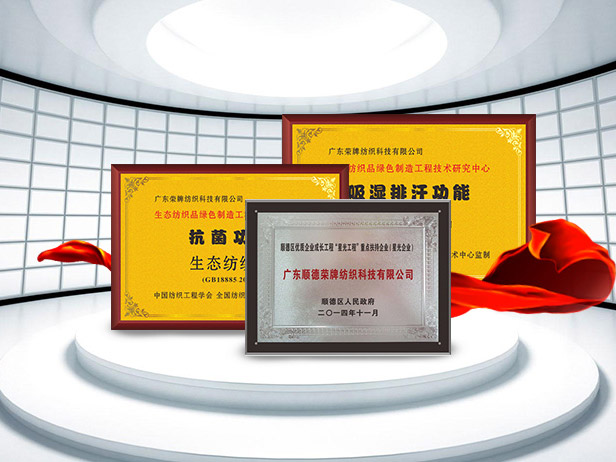 pa视讯纺织精益求精，获得多项荣誉认证